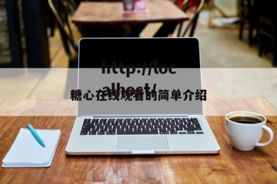 糖心在线观看的简单介绍