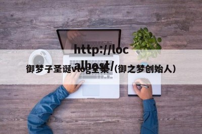 御梦子圣诞vlog全集（御之梦创始人）