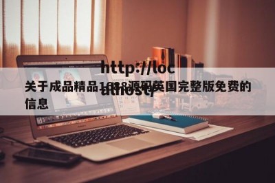 关于成品精品1688源码英国完整版免费的信息