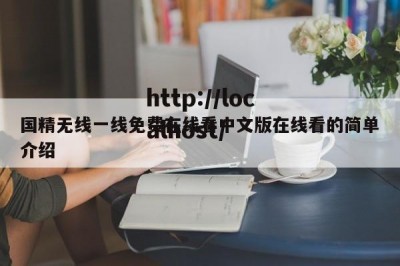 国精无线一线免费在线看中文版在线看的简单介绍