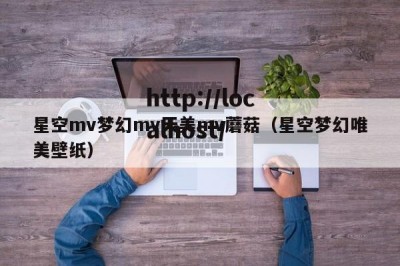 星空mv梦幻mv天美mv蘑菇（星空梦幻唯美壁纸）