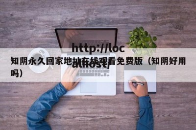 知阴永久回家地址在线观看免费版（知阴好用吗）