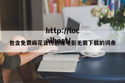 包含免费麻花豆传剧媒电影无需下载的词条