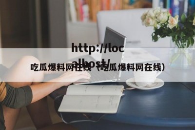 吃瓜爆料网在线（吃瓜爆料网在线）