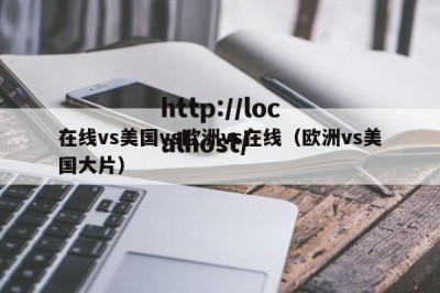 在线vs美国vs欧洲vs在线（欧洲vs美国大片）