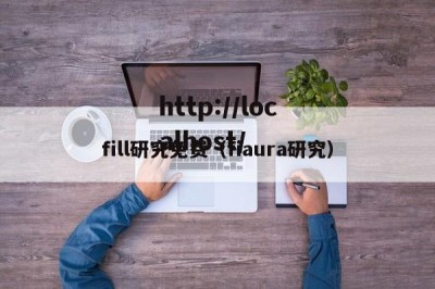 fill研究免费（fiaura研究）
