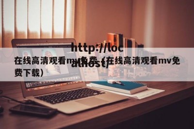 在线高清观看mv免费（在线高清观看mv免费下载）