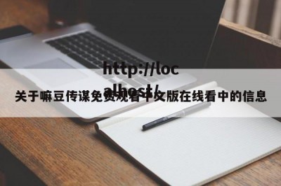 关于嘛豆传谋免费观看中文版在线看中的信息