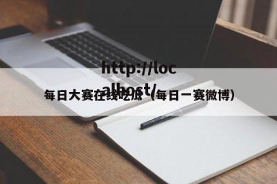 每日大赛在线吃瓜（每日一赛微博）