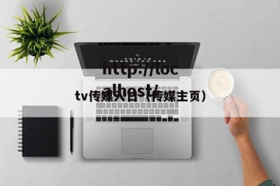 tv传媒入口（传媒主页）