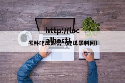 黑料吃瓜泄密（吃瓜黑料网）