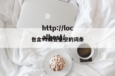 包含91麻豆星空的词条