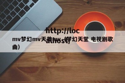 mv梦幻mv天美mv（梦幻天堂 电视剧歌曲）