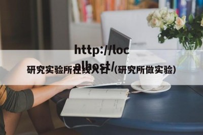 研究实验所在线入口（研究所做实验）