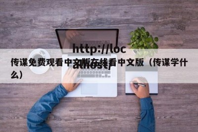传谋免费观看中文版在线看中文版（传谋学什么）