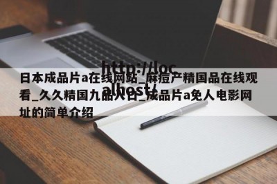 日本成品片a在线网站_麻痘产精国品在线观看_久久精国九品入口_成品片a免人电影网址的简单介绍