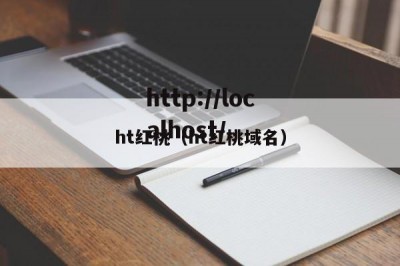 ht红桃（ht红桃域名）