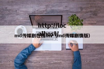 md传媒剧在线mv（md传媒剧情版）