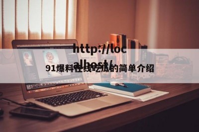 91爆料在线吃瓜的简单介绍