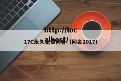17C永久免费网名（网名2017）