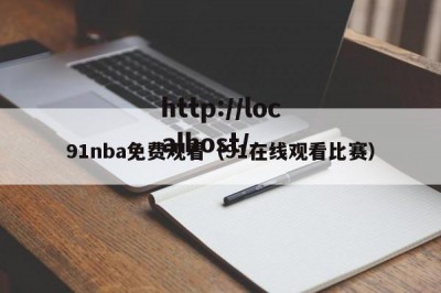 91nba免费观看（91在线观看比赛）