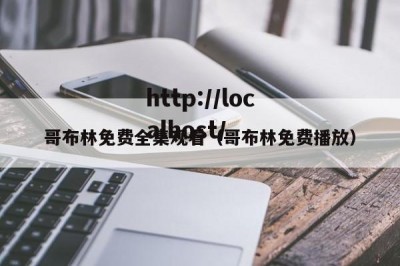 哥布林免费全集观看（哥布林免费播放）
