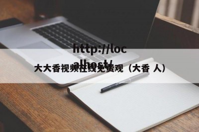 大大香视频在线免费观（大香 人）