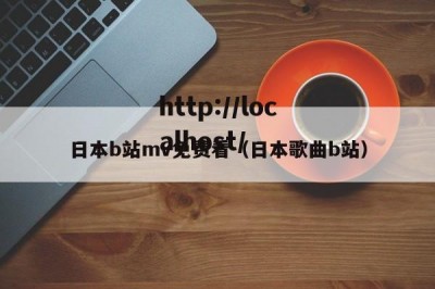 日本b站mv免费看（日本歌曲b站）