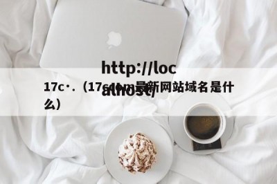 17c·.（17ccom最新网站域名是什么）