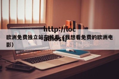 欧洲免费独立站在线看（我想看免费的欧洲电影）