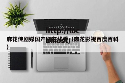 麻花传剧媒国产剧在线看（麻花影视百度百科）