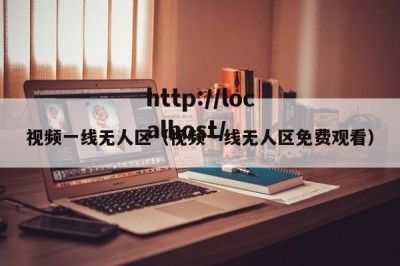 视频一线无人区（视频一线无人区免费观看）