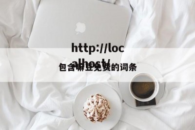 包含嘛豆免费的词条