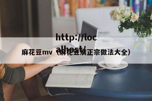 麻花豆mv(麻花豆腐正宗做法大全)