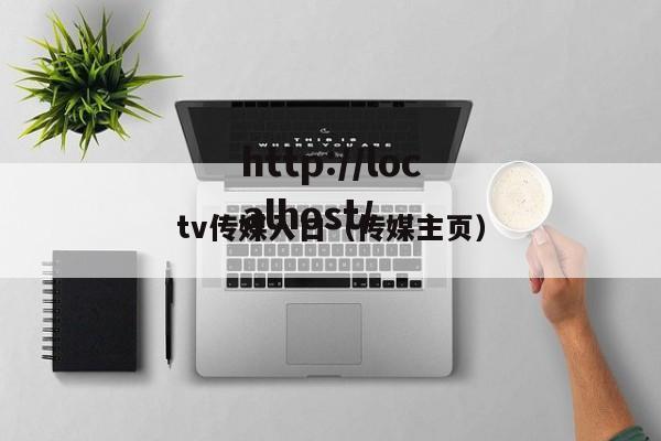 tv传媒入口(传媒主页)