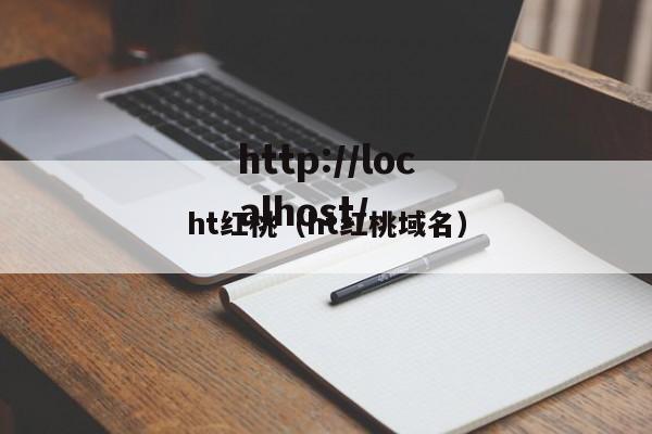ht红桃(ht红桃域名)