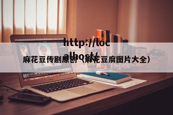 麻花豆传剧原创(麻花豆腐图片大全)