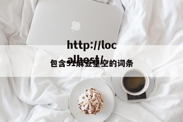 包含91麻豆星空的词条