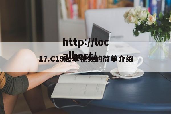 17.C19起草视频的简单介绍