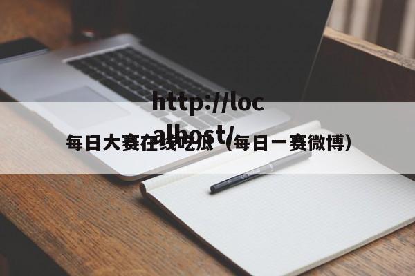 每日大赛在线吃瓜(每日一赛微博)