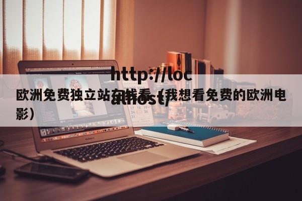 欧洲免费独立站在线看(我想看免费的欧洲电影)