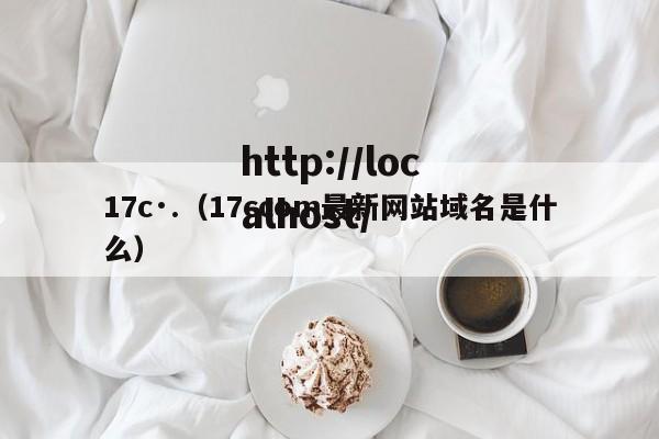 17c·.(17ccom最新网站域名是什么)