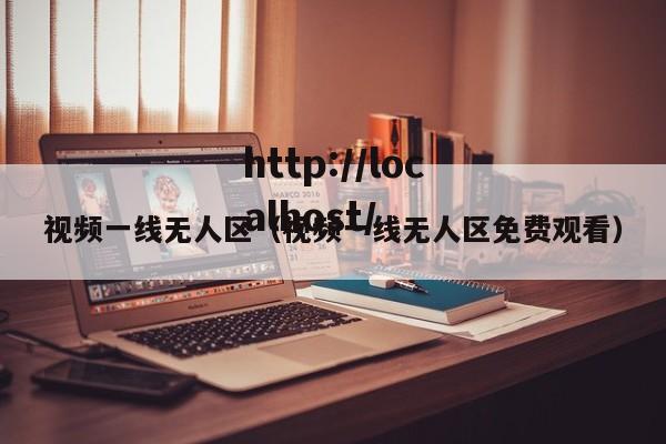 视频一线无人区(视频一线无人区免费观看)