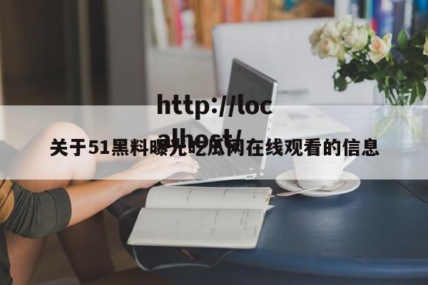 关于51黑料曝光吃瓜网在线观看的信息