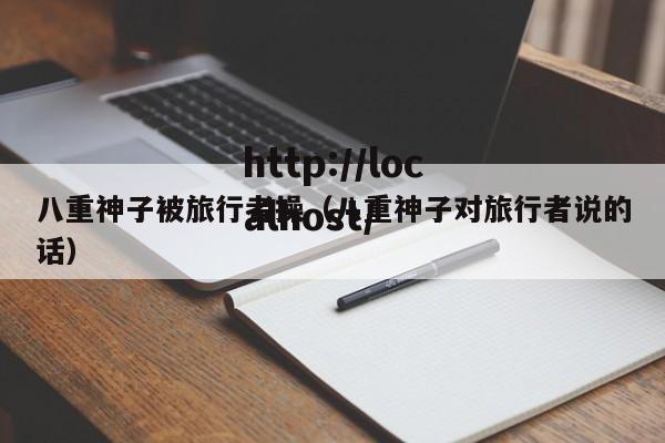 八重神子被旅行者操(八重神子对旅行者说的话)
