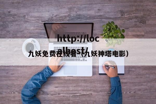 九妖免费在线看(九妖神塔电影)
